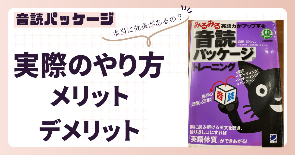 効果絶大！実際に音読パッケージやってみた効果】やり方とメリット